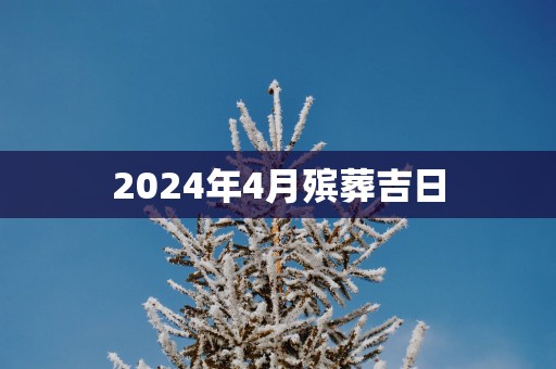 2025年4月殡葬吉日