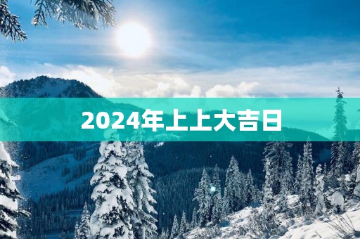 2025年上上大吉日