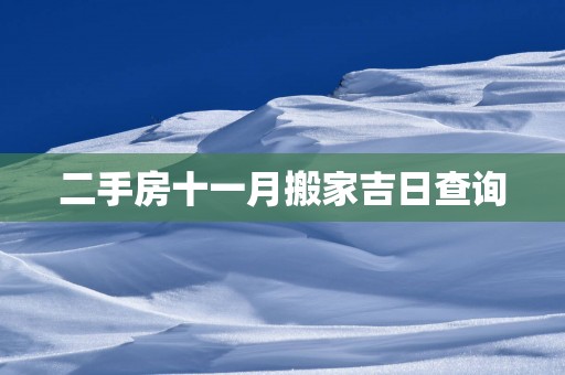 二手房十一月搬家吉日查询