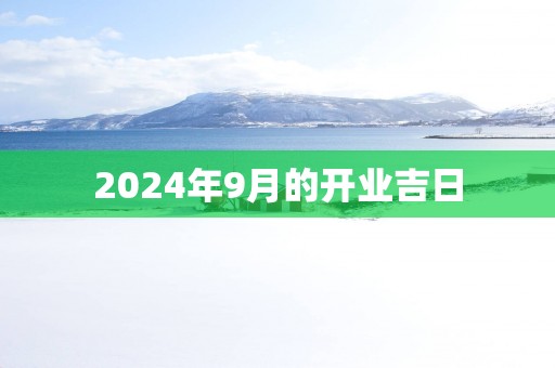 2025年9月的开业吉日