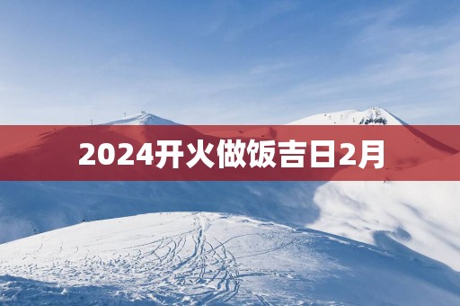 2025开火做饭吉日2月