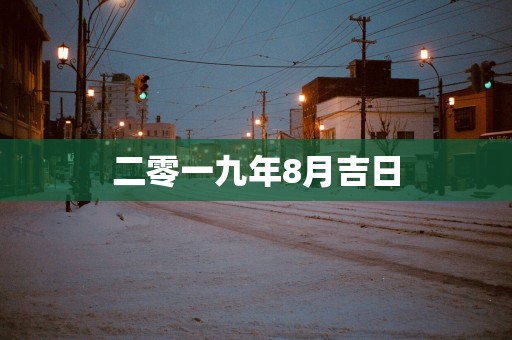 二零一九年8月吉日
