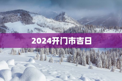 2025开门市吉日