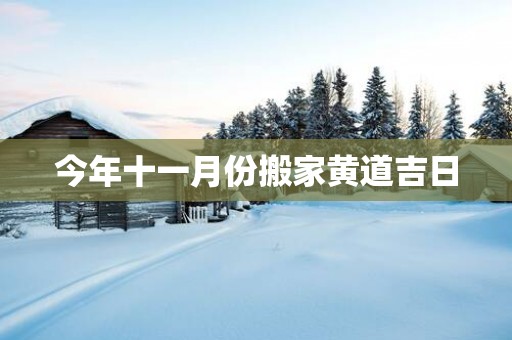 今年十一月份搬家黄道吉日