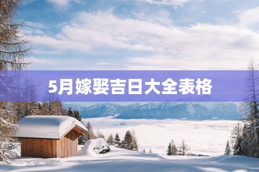 5月嫁娶吉日大全表格