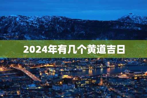 2025年有几个黄道吉日