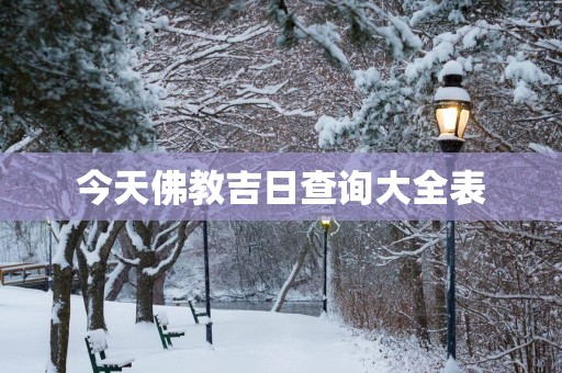 今天佛教吉日查询大全表
