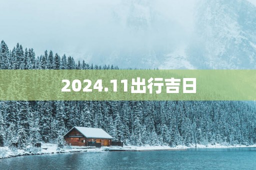 2025.11出行吉日
