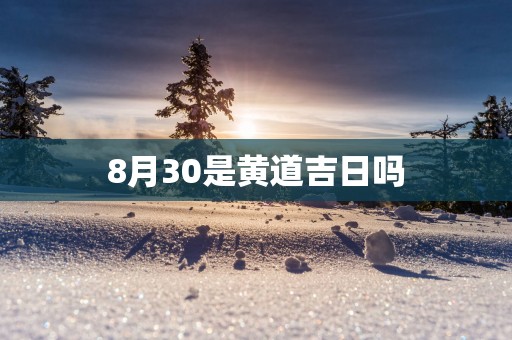 8月30是黄道吉日吗