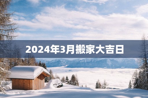 2025年3月搬家大吉日