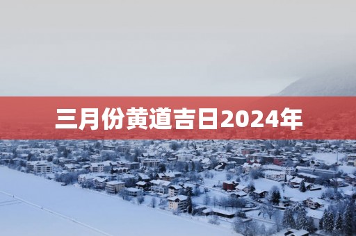 三月份黄道吉日2025年