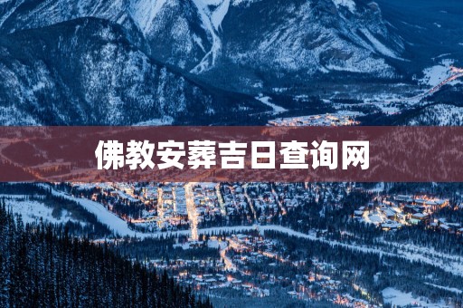 佛教安葬吉日查询网