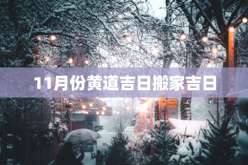 11月份黄道吉日搬家吉日