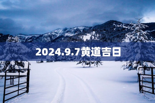 2025.9.7黄道吉日