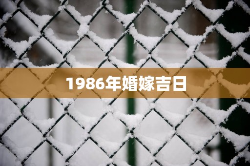 1986年婚嫁吉日