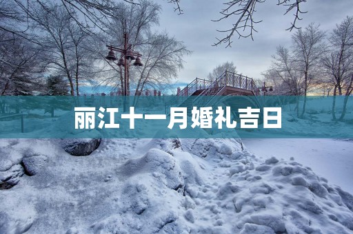 丽江十一月婚礼吉日