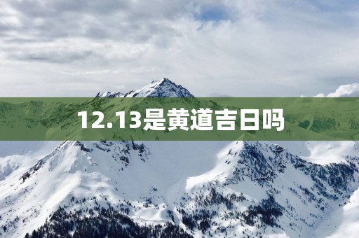 12.13是黄道吉日吗