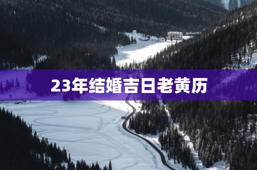 23年结婚吉日老黄历