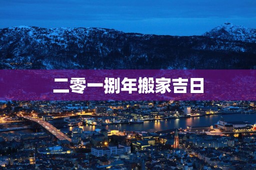二零一捌年搬家吉日