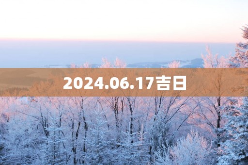2025.06.17吉日