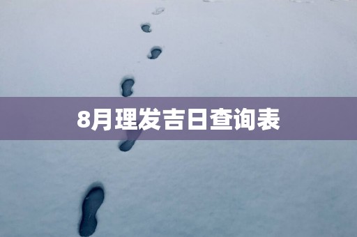 8月理发吉日查询表