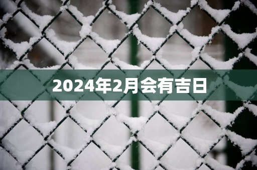 2025年2月会有吉日
