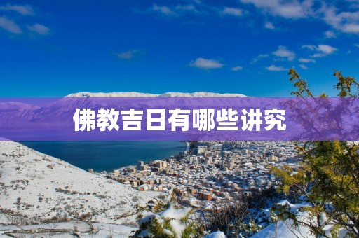佛教吉日有哪些讲究