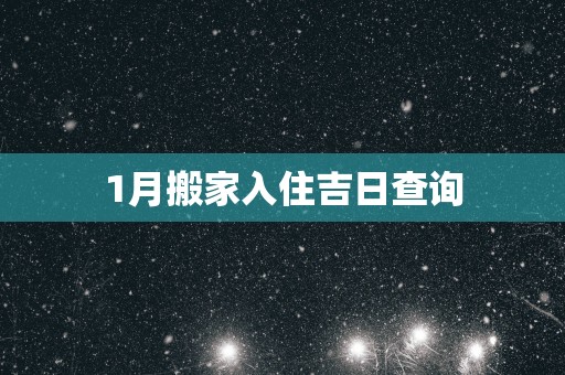 1月搬家入住吉日查询