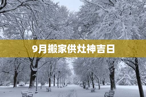 9月搬家供灶神吉日