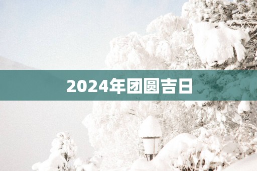 2025年团圆吉日