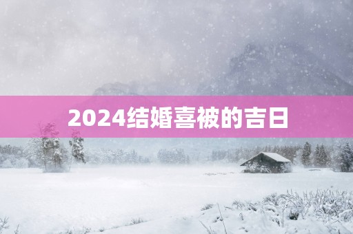 2025结婚喜被的吉日