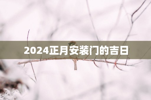2025正月安装门的吉日