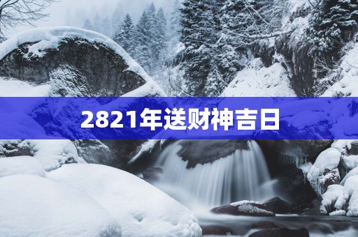2821年送财神吉日