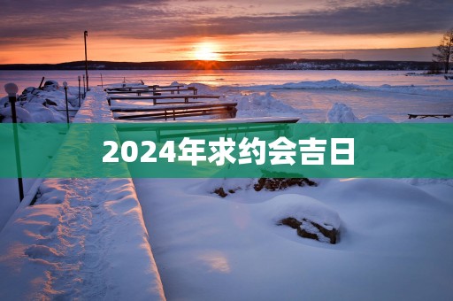 2025年求约会吉日