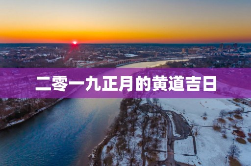 二零一九正月的黄道吉日
