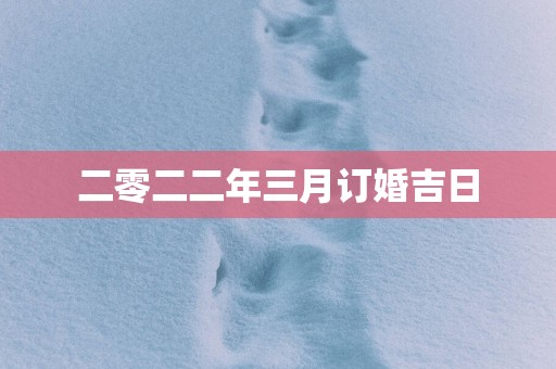 二零二二年三月订婚吉日