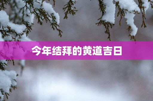 今年结拜的黄道吉日