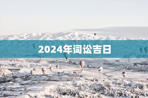 2025年词讼吉日