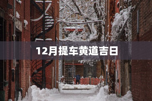 12月提车黄道吉日
