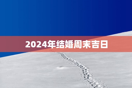2025年结婚周末吉日
