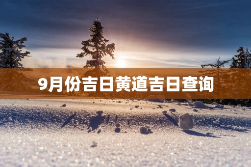 9月份吉日黄道吉日查询