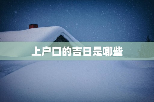 上户口的吉日是哪些