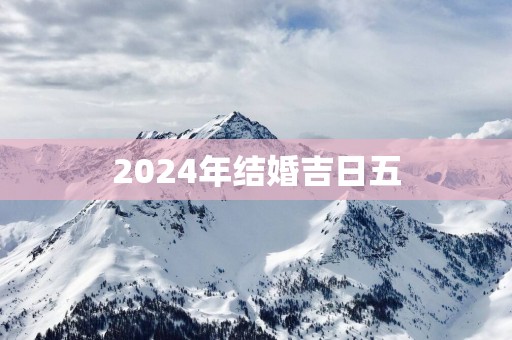 2025年结婚吉日五