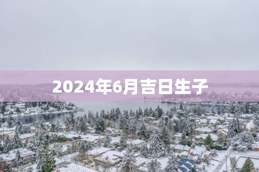 2025年6月吉日生子