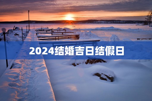 2025结婚吉日结假日