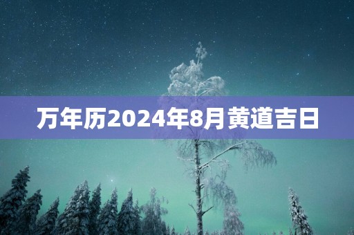 万年历2025年8月黄道吉日