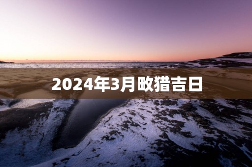 2025年3月畋猎吉日