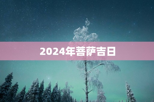 2025年菩萨吉日