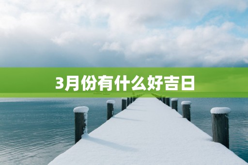 3月份有什么好吉日