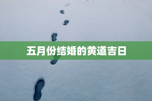 五月份结婚的黄道吉日